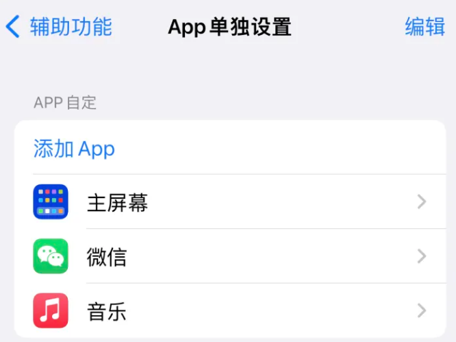 浩口镇苹果14服务点分享iPhone14如何单独设置App 