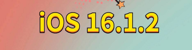 浩口镇苹果手机维修分享iOS 16.1.2正式版更新内容及升级方法 