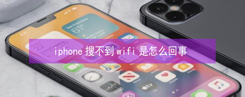 浩口镇苹果13维修分享iPhone13搜索不到wifi怎么办 